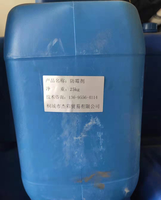 防霉剂