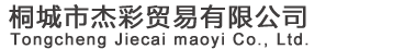 桐城市杰彩贸易有限公司